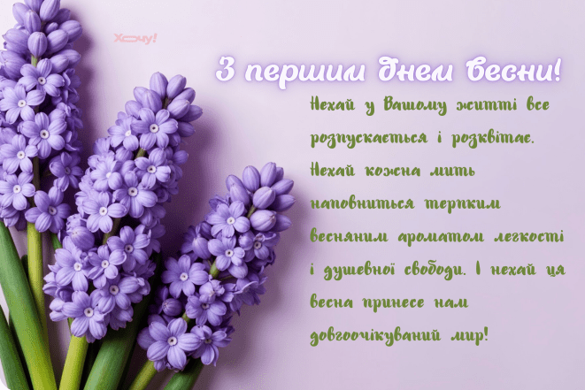 Листівки з першим днем весни