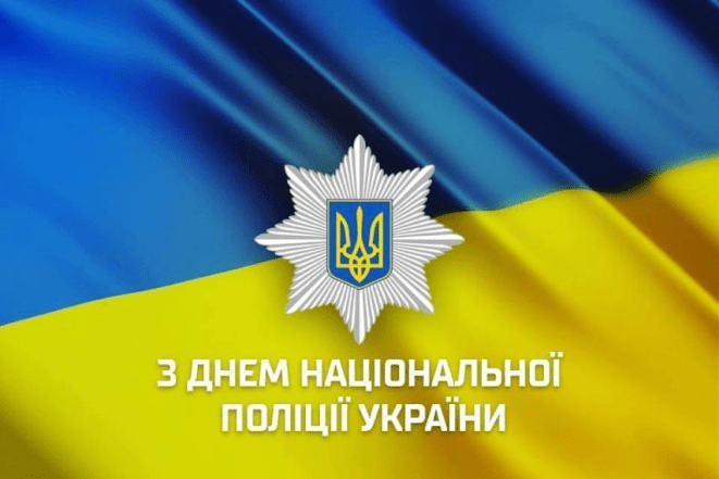 Поздравления с Днем Национальной полиции