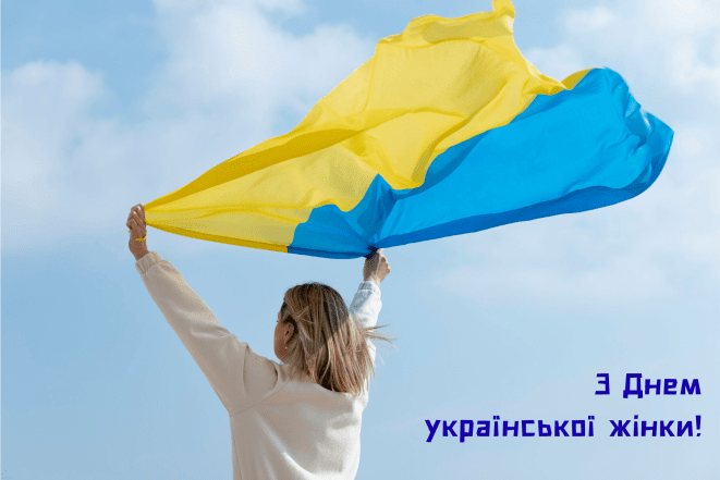 Открытки с Днем украинской женщины