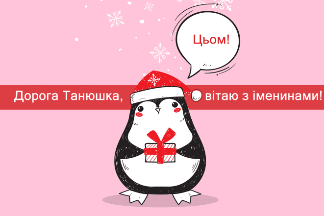 Прикольні картинки з іменинами Тетяни