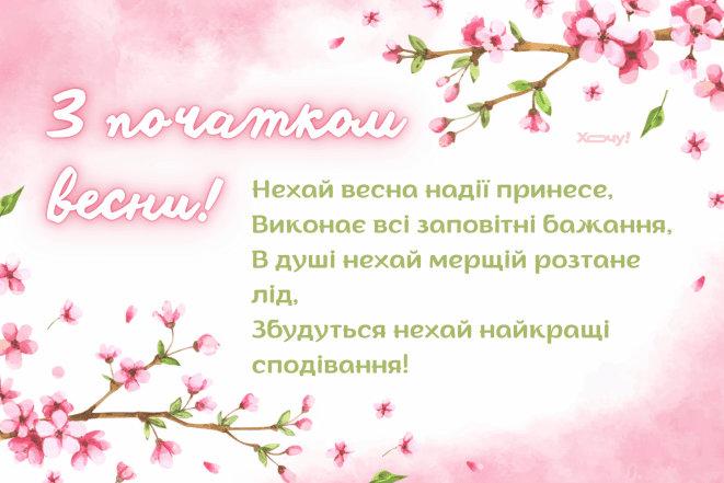 Листівки з першим днем весни