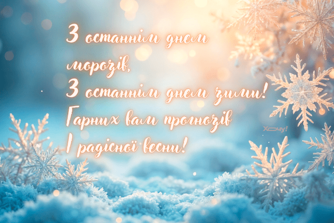 Открытки с последним днем зимы