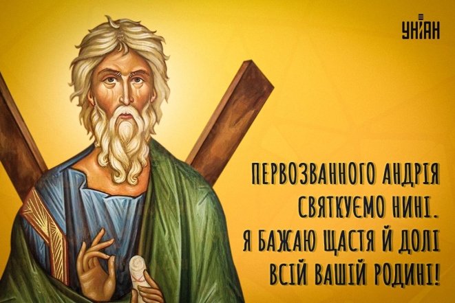 День Андрія Первозванного - привітання у віршах, прозі та красиві листівки до свята