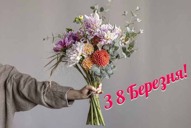 Поздравления с 8 Марта — картинки на украинском 2025