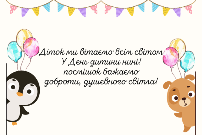 Гарні вітання із Всесвітнім днем дитини 2024