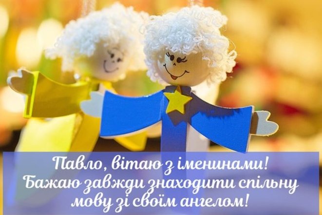 поздравления с днем ангела павла