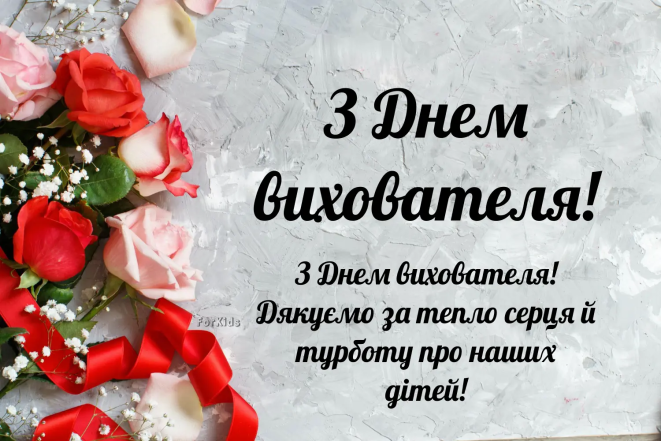 Картинки и открытки с Днем воспитателя