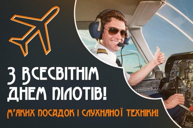 День пилота 2025 — когда будет и как поздравить