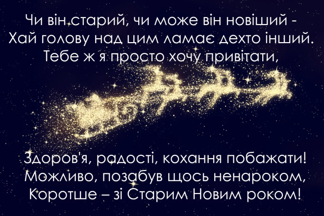Старий Новий рік 2026 - картинки, листівки та короткі привітання
