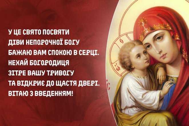 Введение во храм Пресвятой Богородицы — поздравления, картинки