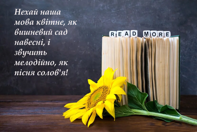 Привітання з Днем української писемності та мови, фото