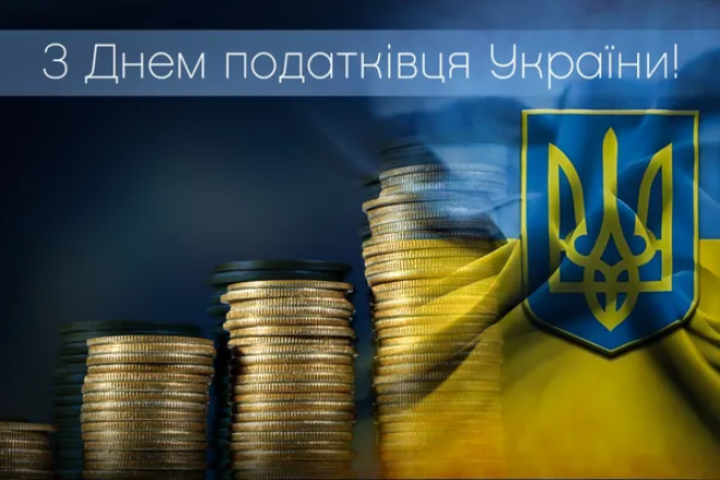 Поздравление с Днем налоговика на украинском языке