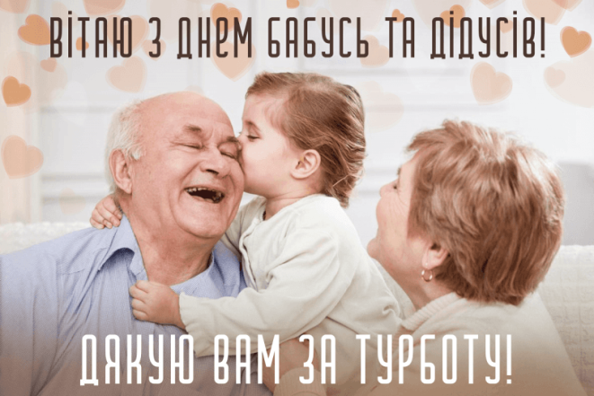 Привітання у прозі та картинках для дідусів та бабусь
