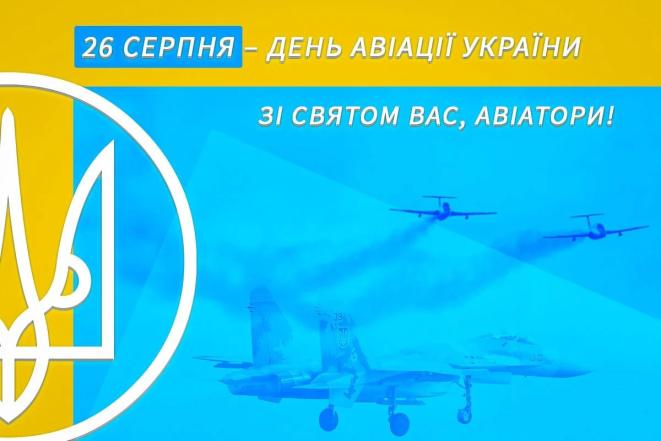 Картинки для привітання з Днем авіації України