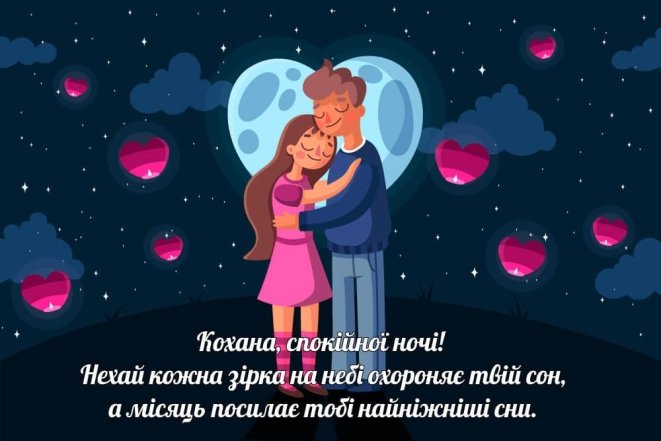 Как пожелать спокойной ночи девушке