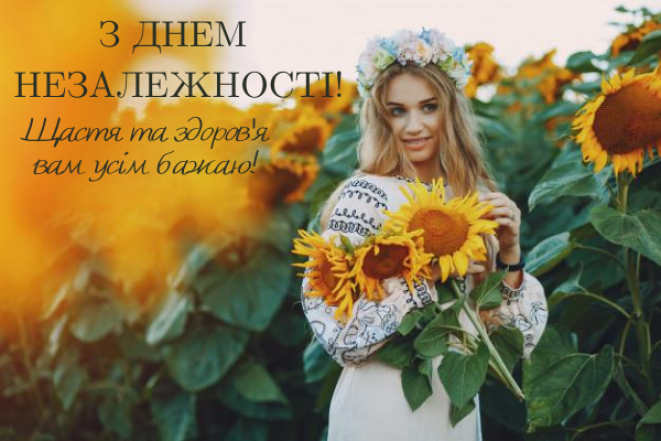 з днем незалежності україни привітання