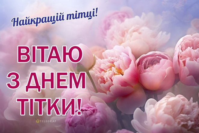 Свято дядька і тітки 2026 привітання українською