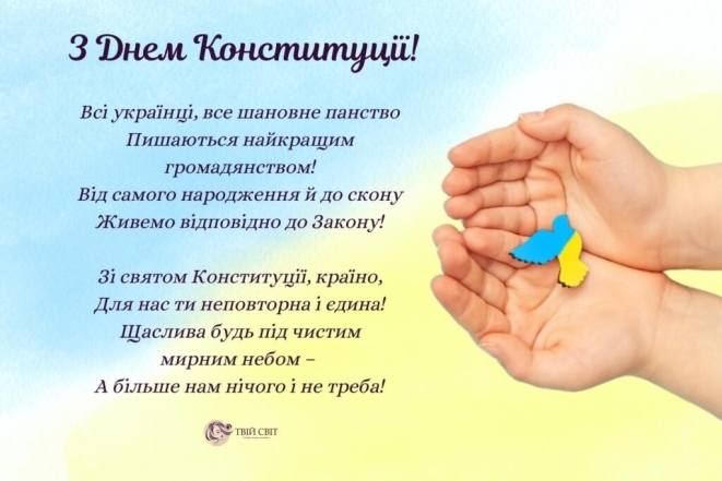 С Днем Конституции Украины – 2023! Самые красивые открытки и стихи на украинском - фото №1