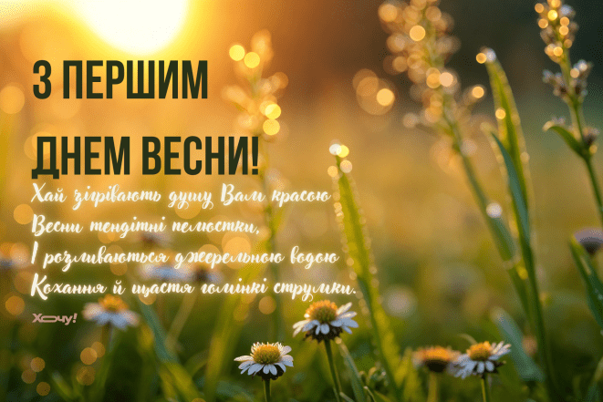 Листівки з першим днем весни