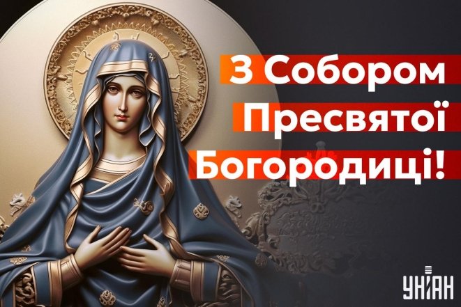 Собор Пресвятой Богородицы 2025 — картинки, открытки