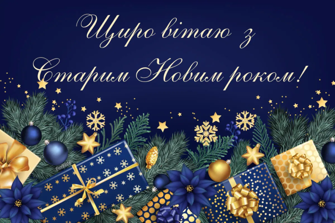 Старий Новий рік 2026 - картинки, листівки та короткі привітання
