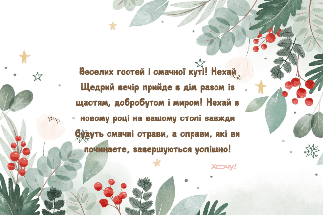 Картинки на Щедрый вечер, чтобы поздравить друзей и родных