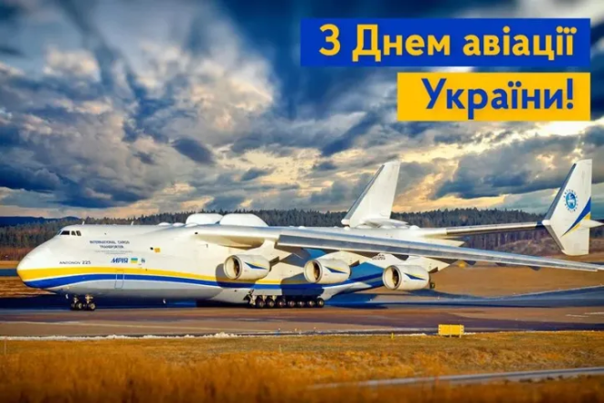 З днем авіації України 2026 - листівки