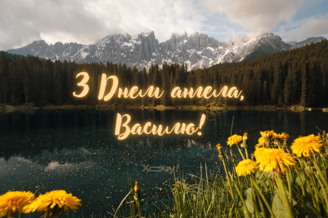 Поздравление с Днем ангела Василия