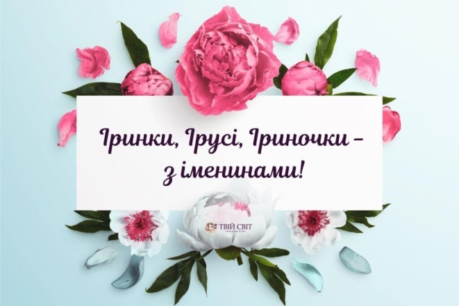 Привітання з днем ангела Ірини 2024 у картинках та листівках - яскраві картинки до свята