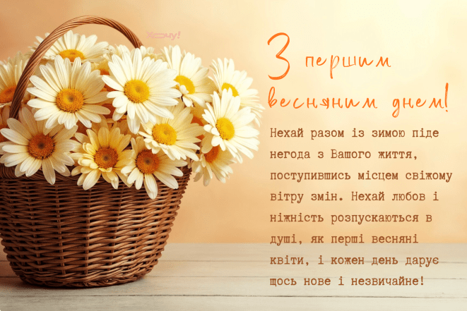 Листівки з першим днем весни