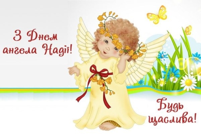 День Ангела Надії: щирі вітання та яскраві листівки з нагоди свята - фото №8