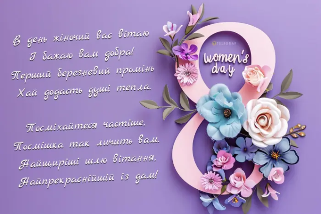 Поздравления с 8 Марта — картинки на украинском 2025