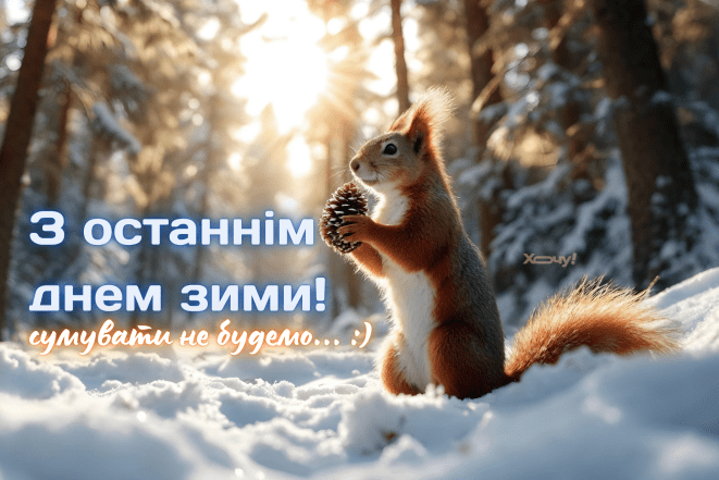 Последний день зимы картинки, открытки на украинском