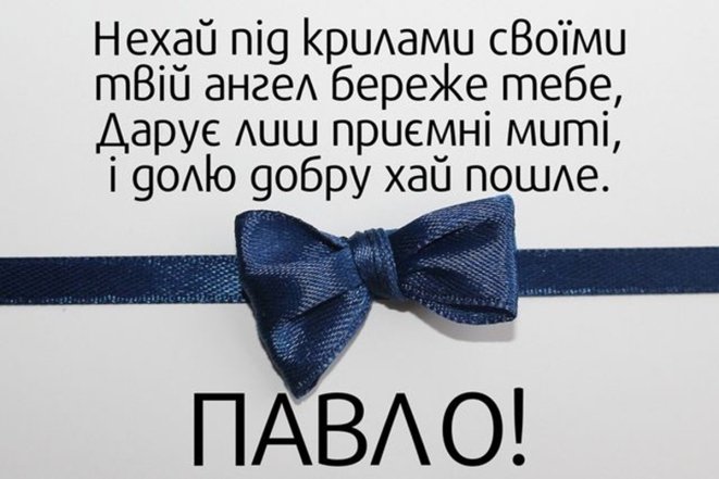 павло, поздравляю с днем ангела