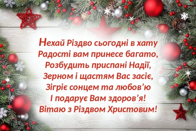 Рождественские поздравления: слова от всего сердца на украинском - фото №2