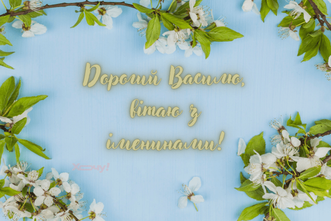 Поздравление с Днем ангела Василия
