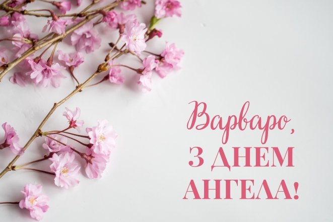 день ангела варвари
