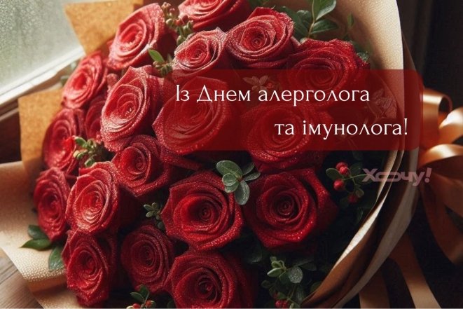 Искренние поздравления с Днем аллерголога и иммунолога 2025