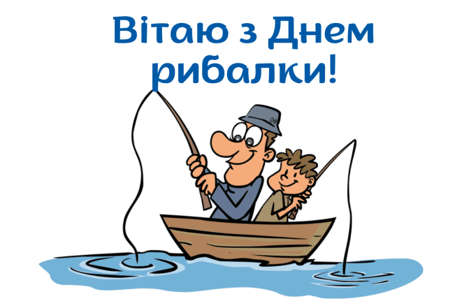 День рибалки 2025 - коли буде і як привітати