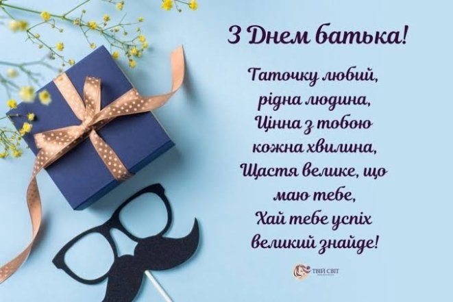 Привітання у картинках  Днем батька 2026