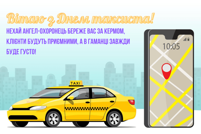 Привітання на День таксиста