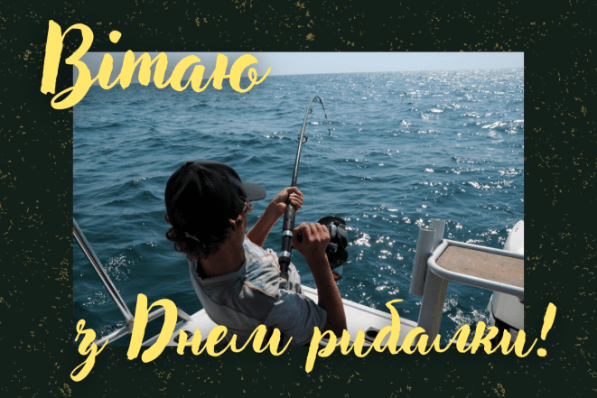 День рибалки 2025 - коли буде і як привітати