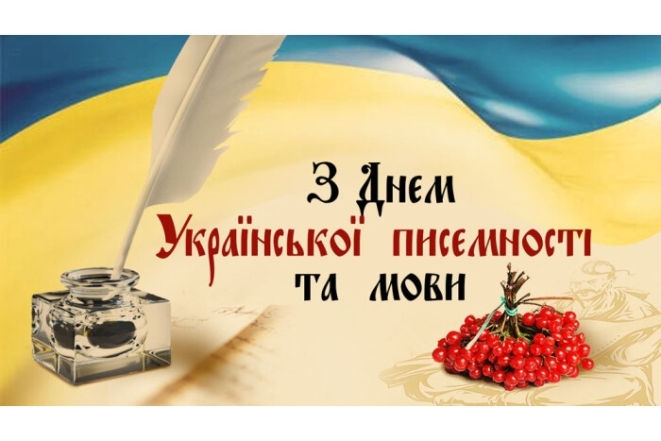 День української писемності та мови 2023: щирі вітання і гарні листівки — українською - фото №2