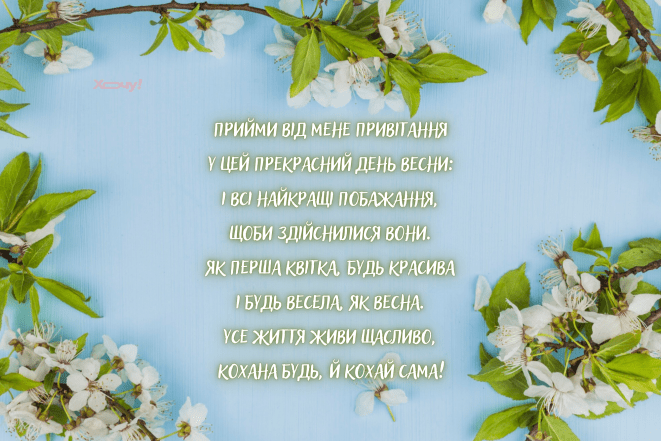 Листівки з першим днем весни