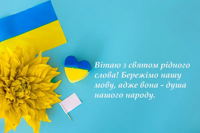 Привітання з Днем української писемності та мови, фото