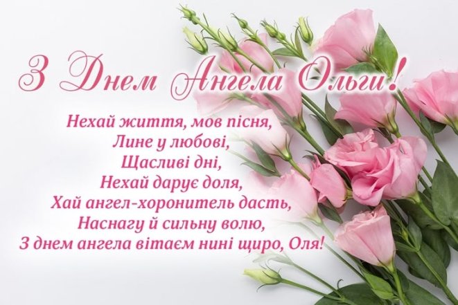 Іменини Ольги 11 липня