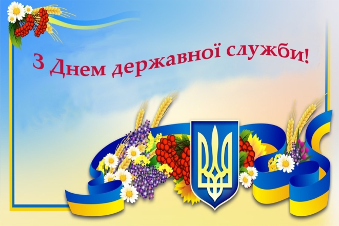 Із Днем державної служби України! Гарні листівки та вірші українською - фото №3