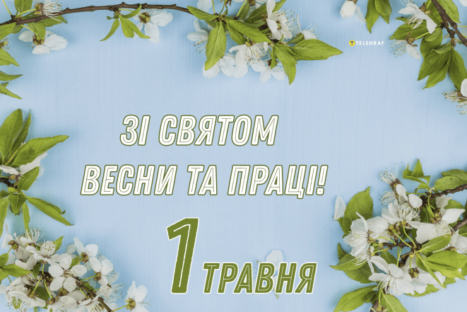 Картинки з 1 травня українською мовою: гарні листівки до свята