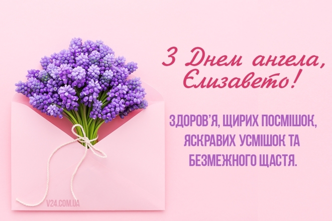 Сьогодні — іменини Лізи: красиві привітання та побажання іменинниці - фото №3