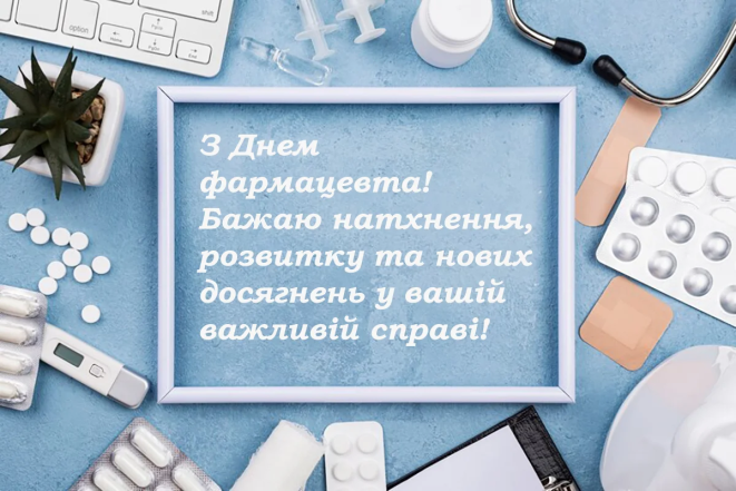 День фармацевта — привітання зі святом та вітальні листівки